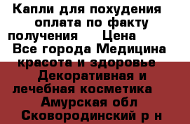 Капли для похудения ( оплата по факту получения ) › Цена ­ 990 - Все города Медицина, красота и здоровье » Декоративная и лечебная косметика   . Амурская обл.,Сковородинский р-н